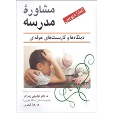 کتاب مشاوره مدرسه دیدگاه ها و کاربست های حرفه ای