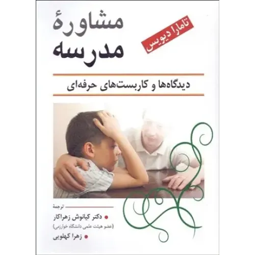 کتاب مشاوره مدرسه دیدگاه ها و کاربست های حرفه ای