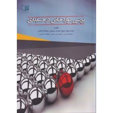 کتاب بررسی موارد خاص در حسابداری