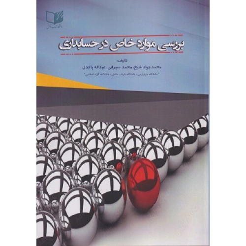 کتاب بررسی موارد خاص در حسابداری