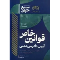 کتاب سریع خوان قوانین خاص آیین دادرسی مدنی