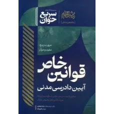 کتاب سریع خوان قوانین خاص آیین دادرسی مدنی