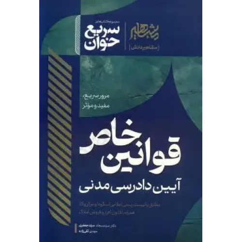 کتاب سریع خوان قوانین خاص آیین دادرسی مدنی