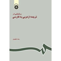 کتاب روشهایی در ترجمه از عربی به فارسی