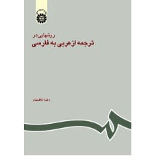 کتاب روشهایی در ترجمه از عربی به فارسی