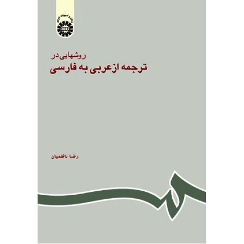 کتاب روشهایی در ترجمه از عربی به فارسی