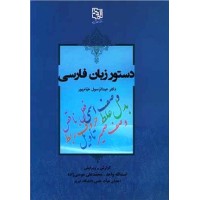 کتاب دستور زبان فارسی