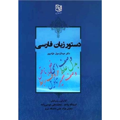 کتاب دستور زبان فارسی