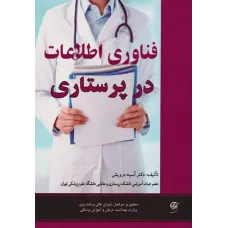 کتاب فناوری اطلاعات در پرستاری
