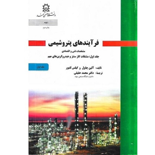 کتاب فرآیندهای پتروشیمی جلد اول (مشتقات گازسنتزوهیدروکربن)