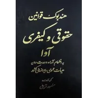 کتاب هند بوک قوانین حقوقی کیفری آوا  به انضمام  آرائ وحدت رویه هیات عمومی دیوانعالی کشور