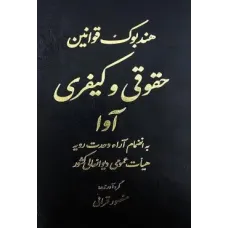 کتاب هند بوک قوانین حقوقی کیفری آوا  به انضمام  آرائ وحدت رویه هیات عمومی دیوانعالی کشور