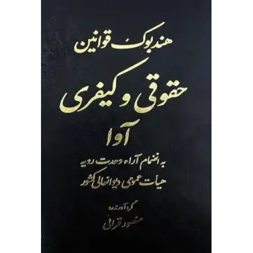 کتاب هند بوک قوانین حقوقی کیفری آوا  به انضمام  آرائ وحدت رویه هیات عمومی دیوانعالی کشور