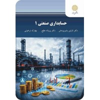 کتاب حسابداری صنعتی 1 ویراست جدید