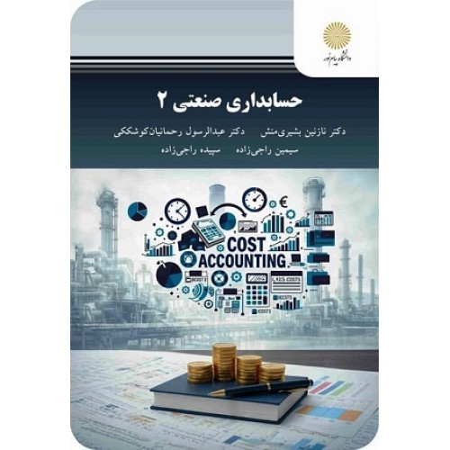 کتاب حسابداری صنعتی 2 ویراست جدید