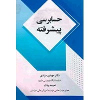 کتاب حسابرسی پیشرفته