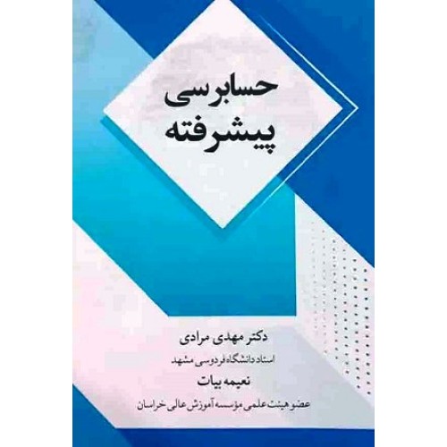 کتاب حسابرسی پیشرفته