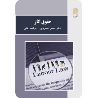 کتاب حقوق کار (پیام نور)