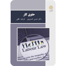 کتاب حقوق کار (پیام نور)