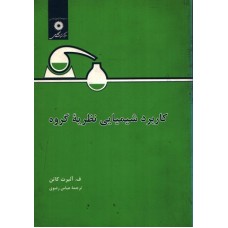 کتاب کاربرد شیمیایی نظریه گروه