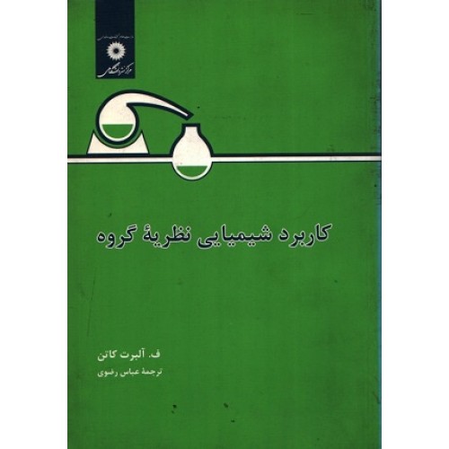 کتاب کاربرد شیمیایی نظریه گروه
