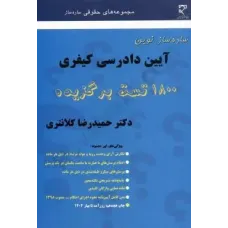 کتاب ساده ساز آیین دارسی کیفری