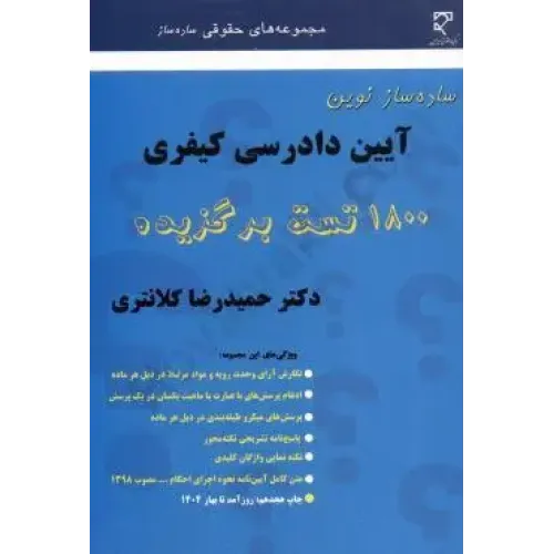 کتاب ساده ساز آیین دارسی کیفری