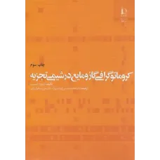 کتاب کروماتو گرافی گاز و مایع در شیمی تجزیه.