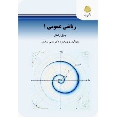 کتاب ریاضی عمومی 1 ویراست 2