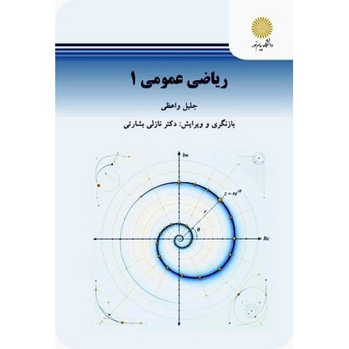 کتاب ریاضی عمومی 1 ویراست 2
