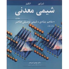 کتاب شیمی معدنی (مفاهیم بنیادی،شیمی توصیفی عناصر