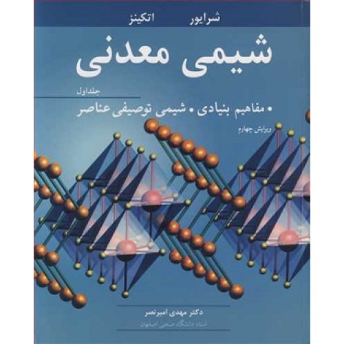 کتاب شیمی معدنی (مفاهیم بنیادی،شیمی توصیفی عناصر