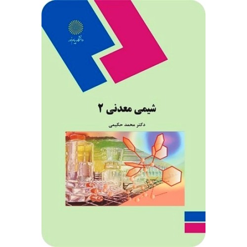 کتاب شیمی معدنی2