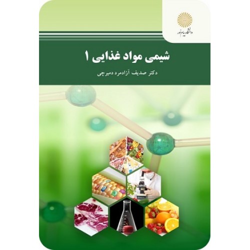 کتاب شیمی مواد غذایی 1