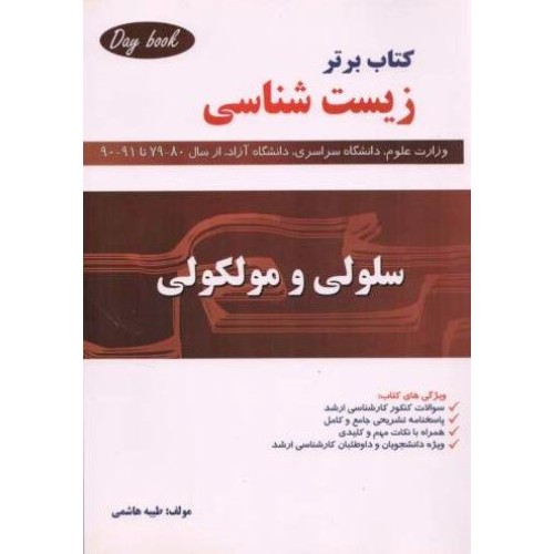 کتاب برتر زیست شناسی سلولی ملکولی