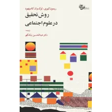 کتاب روش تحقیق درعلوم اجتماعی