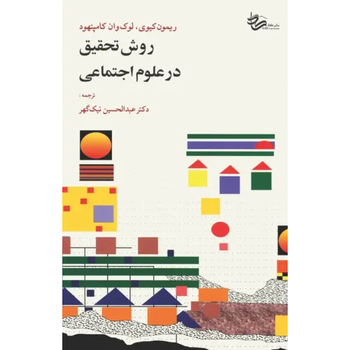 کتاب روش تحقیق درعلوم اجتماعی