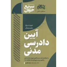  کتاب سریع خوان آیین دادرسی مدنی