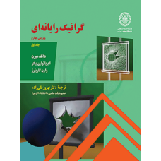 کتاب گرافیک رایانه ای جلد اول