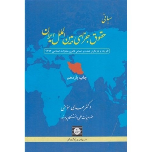 کتاب مبانی حقوق جزای بین الملل ایران