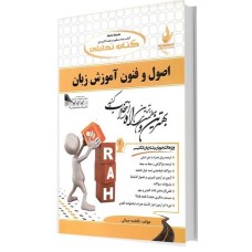 اصول وفنون آموزش زبان(ترجمه کتاب فریمن