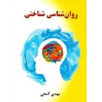کتاب روان شناسی شناختی کتاب روان شناسی شناختی