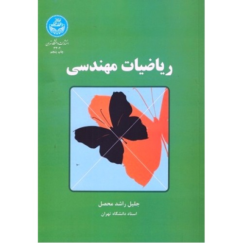کتاب ریاضیات مهندسی