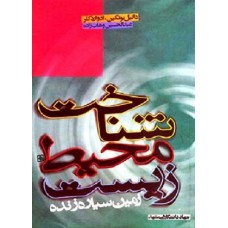 کتاب شناخت محیط زیست زمین سیاره زنده