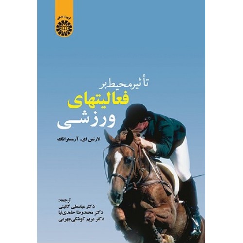 کتاب تاثیر محیط  بر فعالیتهای  ورزشی 0650