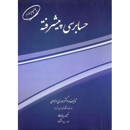 کتاب حسابرسی پیشرفته