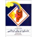 کتاب مشاوره و روان درمانی(نظریه وکاربست)