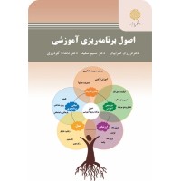 کتاب اصول برنامه ریزی آموزشی کتاب اصول برنامه ریزی آموزشی