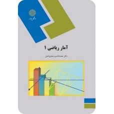 کتاب آمار ریاضی1