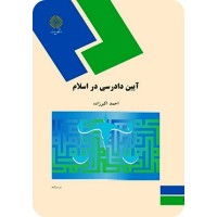 کتاب آیین دادرسی در اسلام
